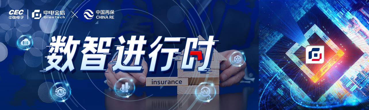 「数智进行时」中电金信发挥科技优势,服务保险集团数字化转型