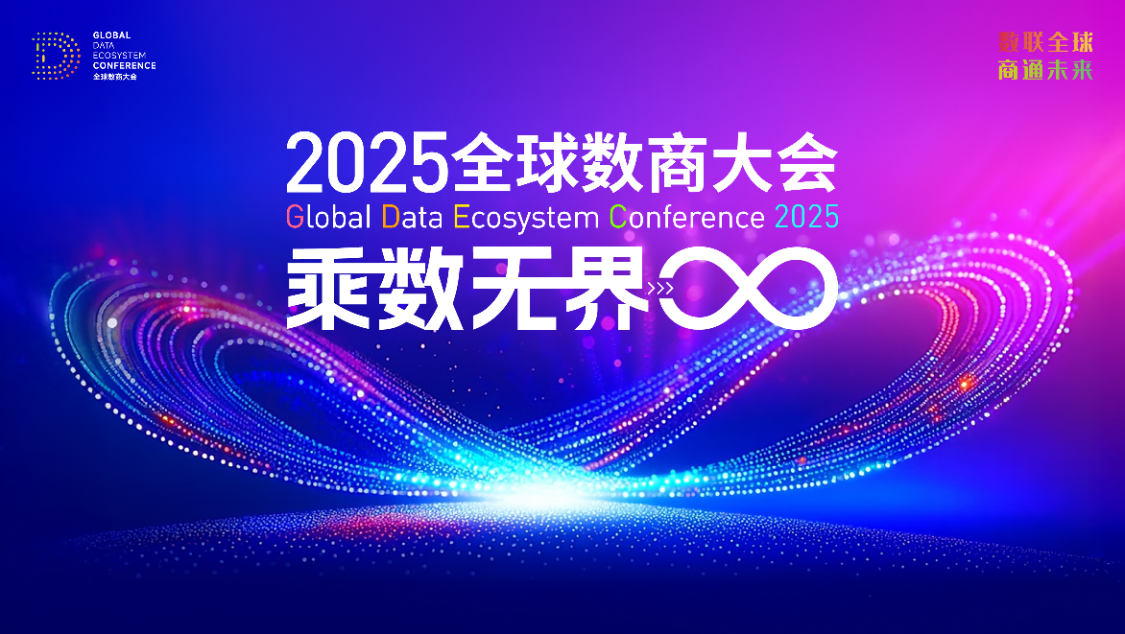 2025全球数商大会:探索大模型驱动下的金融数据智能新范式
