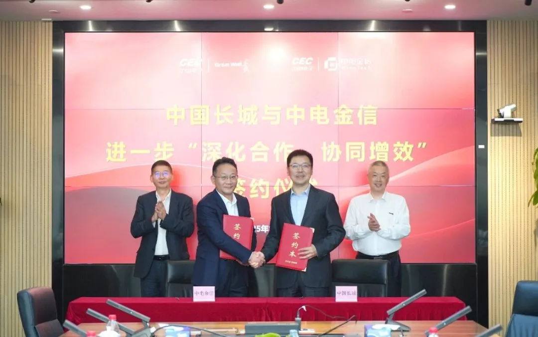 中电金信与中国长城开展座谈交流并签署战略合作协议