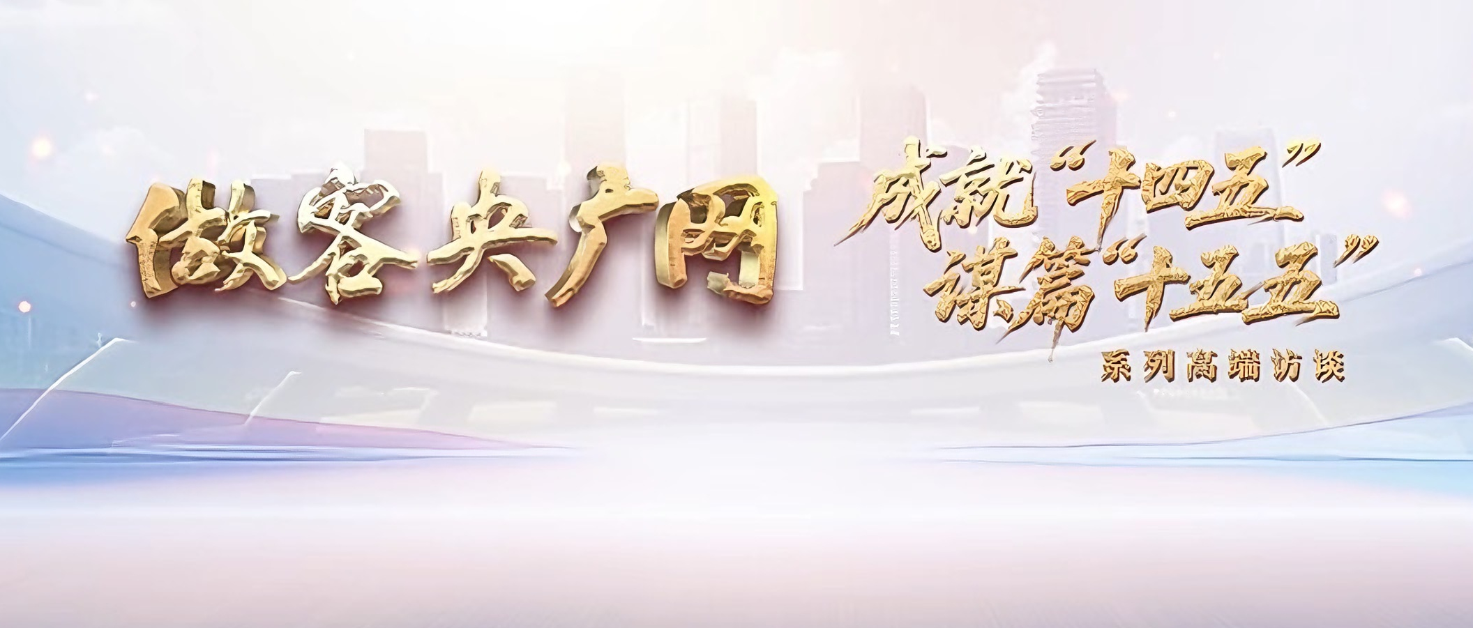 做客央广网丨中国电子首席科学家、中电金信研究院院长况文川:打造自主数字底座 护航国家金融安全